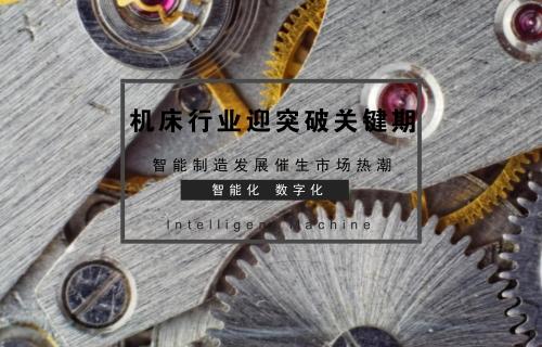 工控早報：重要時間窗口關注智能制造細分領域