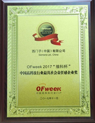 西門子（中國）有限公司榮獲OFweek 2017“維科杯”高科技行業最具社會責任感企業獎