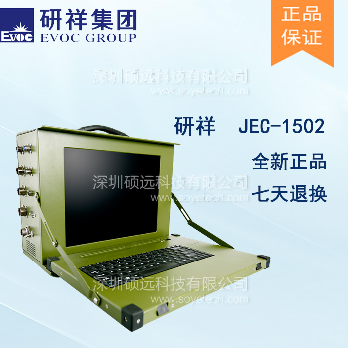 研祥15寸 LCD 下翻蓋便攜式加固計算機JEC-1502