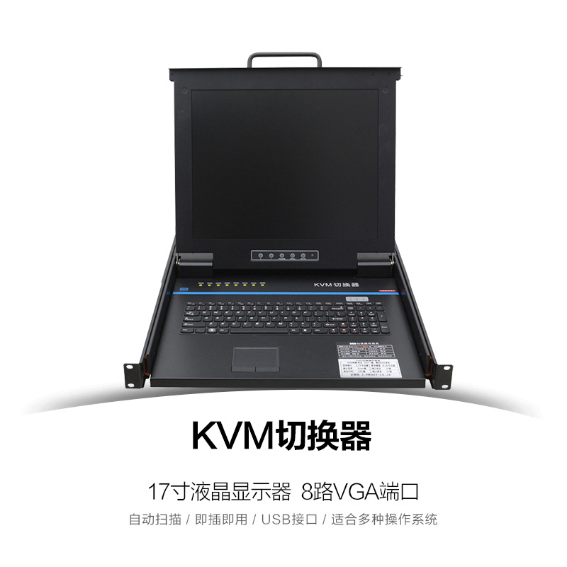 KVM切換器熱鍵8口17寸LCD USB/PS2機架折疊抽拉式19寸機柜安裝