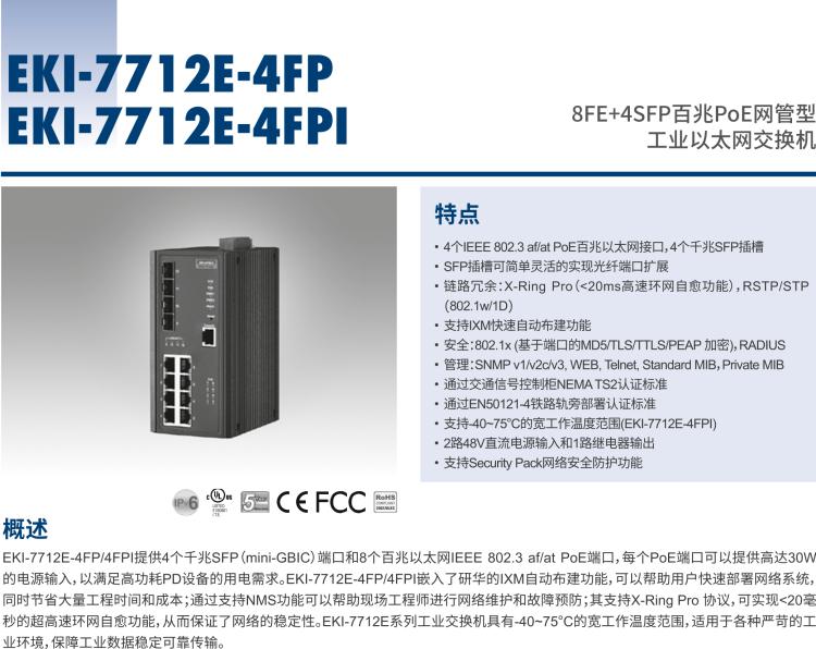 研華EKI-7712E-4FP 8FE+4SFP百兆PoE網管型工業以太網交換機, IEEE802.3af/at, 46~57VDC