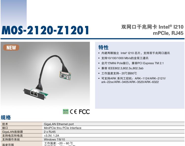 研華MOS-2120-Z1201 2-Port Gigabit Ethernet, Intel? I210, mPCIe, RJ45