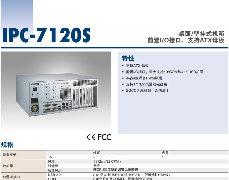 研華IPC-7120S 桌面/壁掛式機箱，前置I/O接口，支持ATX母板