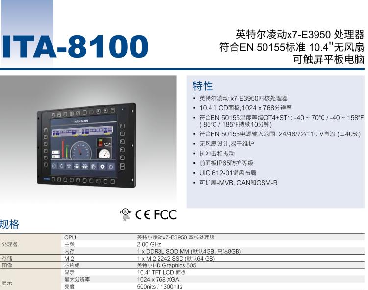 研華ITA-8100 滿足鐵路En50155認證標準，10.4寸可觸屏式平板電腦，支持英特爾?凌動x7-E3950處理器