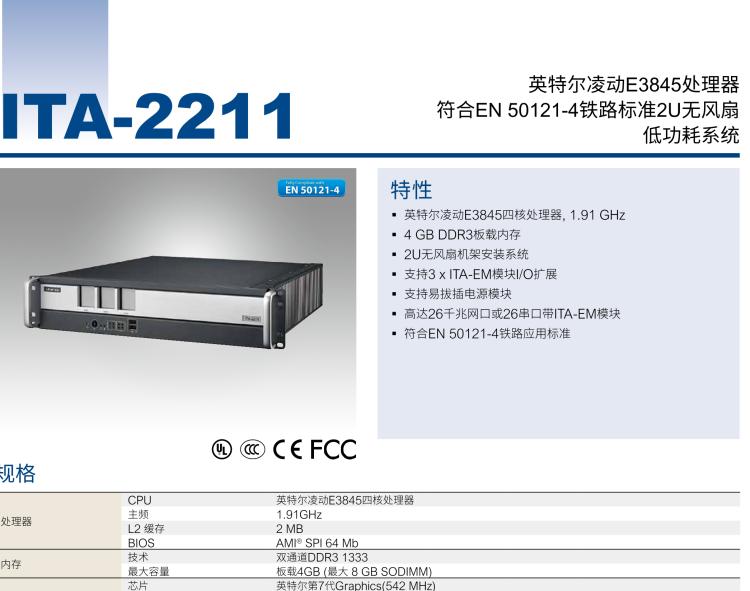 研華ITA-2211 帶有3個ITAM模塊的英特爾?凌動?E3845 2U無風扇機架式系統