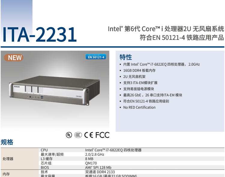 研華ITA-2231 英特爾?第六代酷睿?i處理器2U無風扇系統； 符合EN 50121-4的鐵路應用