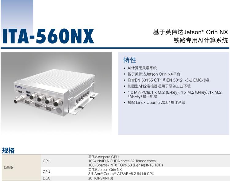 研華ITA-560NX 基于NVIDIA? Jetson Orin? NX 鐵路專用AI計算系統