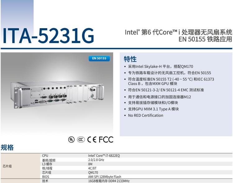 研華ITA-5231G Intel? 第6 代Core? i 處理器無風扇系統，EN 50155 鐵路應用