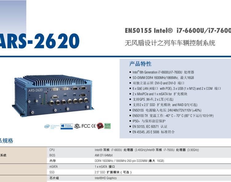 研華ARS-2620 EN50155 Intel? i7-6600U/i7-7600U 無(wú)風(fēng)扇設(shè)計(jì)之列車車輛控制系統(tǒng)