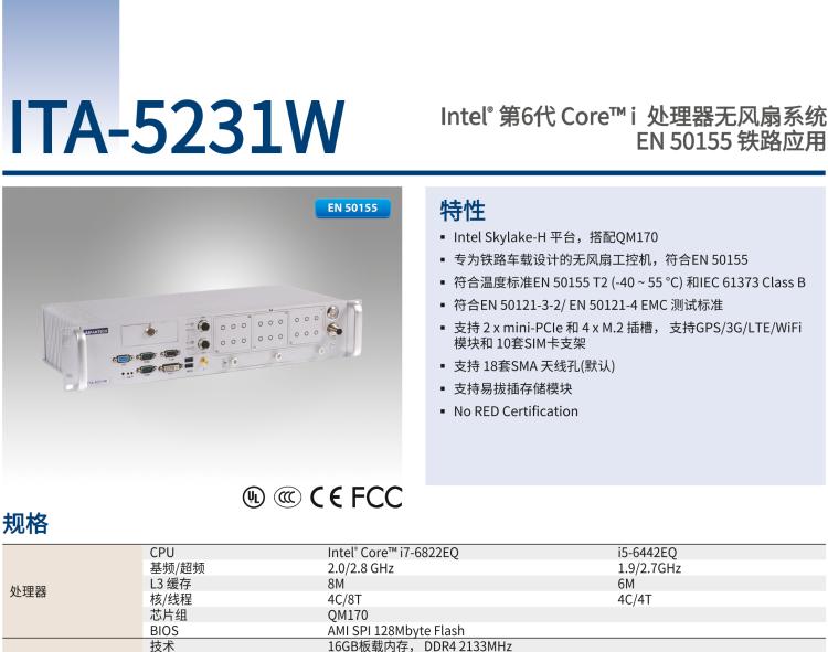 研華ITA-5231W 英特爾?第六代酷睿?i處理器無風(fēng)扇系統(tǒng)；符合EN 50155的鐵路應(yīng)用