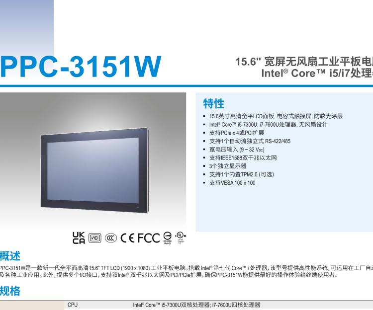 研華PPC-3151W 15.6" 寬屏無風扇工業平板電腦, 搭載 Intel? Core? i5/i7處理器