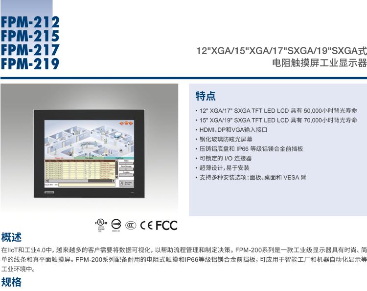 研華FPM-217 17“SXGA工業(yè)顯示器，電阻觸摸控制，支持HDMI, DP，和VGA端口。