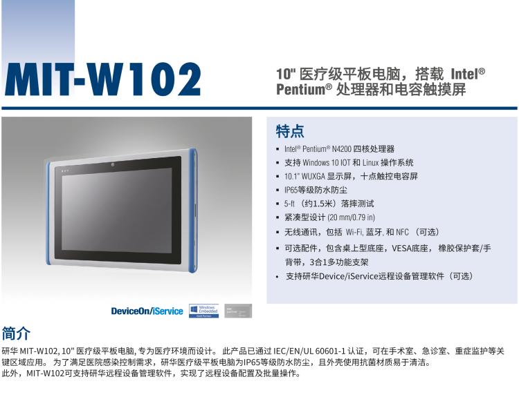 研華MIT-W102 10.1" 醫療級平板電腦，搭載 Intel?Pentium? 處理器和電容觸摸屏