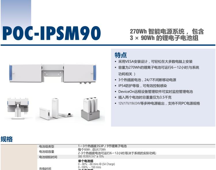 研華POC-IPSM90 270Wh 智能電源系統(tǒng)， 包含 3 × 90Wh 的鋰電子電池組