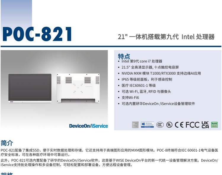 研華POC-821 21.5"醫(yī)用一體機，搭載NVIDIA MXM圖形模塊用于AI應用