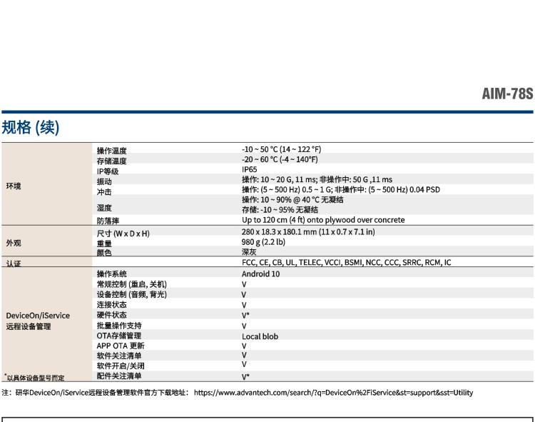 研華AIM-78S 10.1" 工業移動手持平板電腦，搭載高通? 驍龍? 660 處理器, 安卓10操作系統