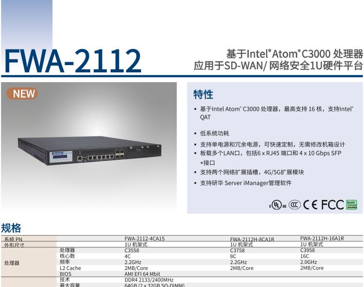 研華FWA-2112 基于Intel? Atom? C3000 處理器 應用于SD-WAN/ 網絡安全1U硬件平臺