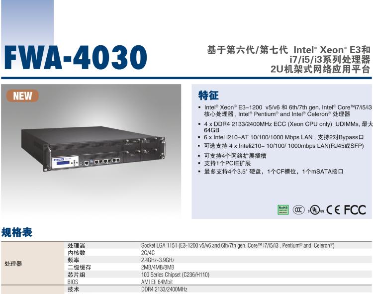 研華FWA-4030 基于第六代/第七代 Intel? Xeon? E3和 i7/i5/i3系列處理器 2U機(jī)架式網(wǎng)絡(luò)應(yīng)用平臺