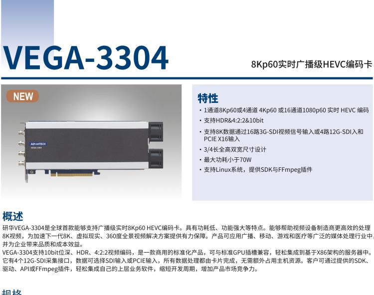 研華VEGA-3304 8Kp60實時廣播級HEVC編碼卡